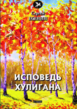 Исповедь хулигана