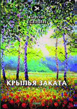 Крылья заката