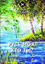 Русь моя, кто ты?