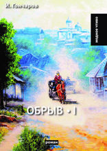 Обрыв. Том I