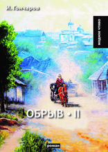 Обрыв. Том II
