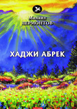 Хаджи Абрек