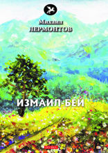 Измаил-Бей