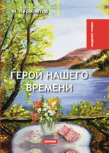 Герой нашего времени