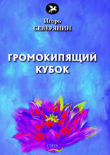 Громокипящий кубок