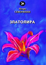 Златолира