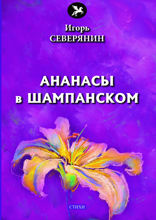 Ананасы в шампанском