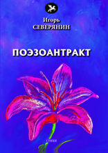 Поэзоантракт