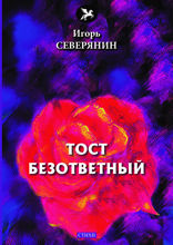 Тост безответный