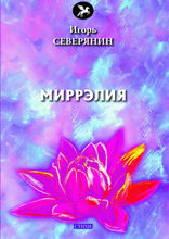 Миррэлия