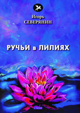 Ручьи в лилиях
