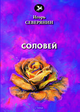 Соловей