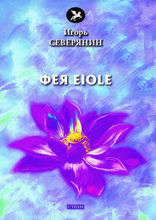 Фея Eiole