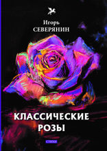 Классические розы