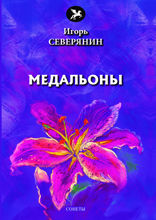 Медальоны