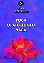 Роса оранжевого часа