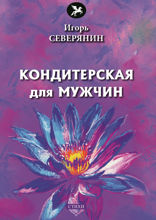 Кондитерская для мужчин
