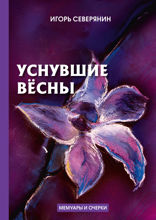 Уснувшие вёсны. Дневник поэта