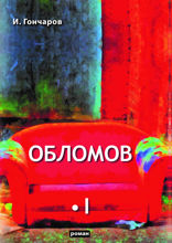 Обломов. Том 1