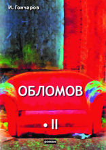 Обломов. Том 2