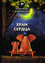 Храм сердца