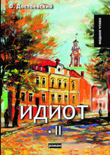 Идиот. Том II