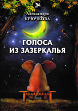 Голоса из Зазеркалья