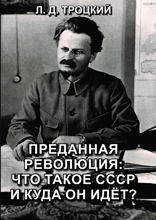 Преданная революция: Что такое СССР и куда он идёт?