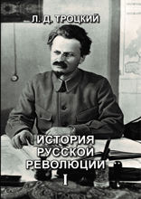 История русской революции I