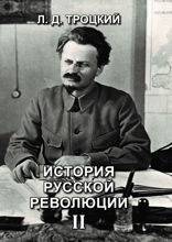 История русской революции II