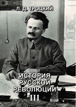 История русской революции III