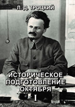 Историческое подготовление Октября I