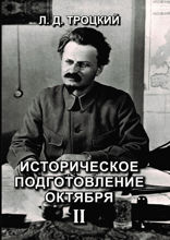 Историческое подготовление Октября II