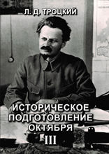 Историческое подготовление Октября III