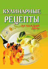 Кулинарные рецепты на каждый день