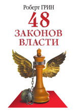 48 законов власти