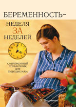 Беременность - неделя за неделей