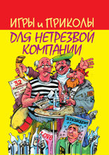 Игры и приколы для нетрезвой компании