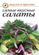 Самые вкусные салаты