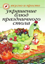 Украшение блюд праздничного стола
