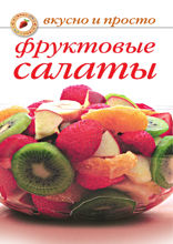 Фруктовые салаты