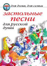 Застольные песни для русской души