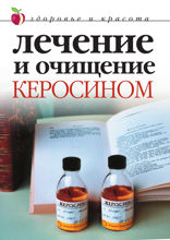 Лечение и очищение керосином