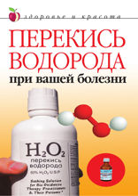 Перекись водорода при вашей болезни