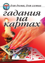 Гадания на картах