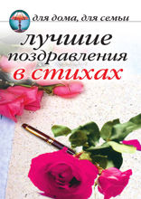 Лучшие поздравления в стихах