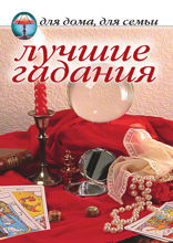 Лучшие гадания