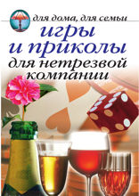 Игры и приколы для нетрезвой компании