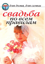 Свадьба по всем правилам