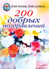 200 добрых поздравлений